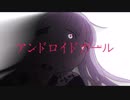 「R&B Remix」アンドロイドガール - Feat.湯鬱声からす&黒昴宿