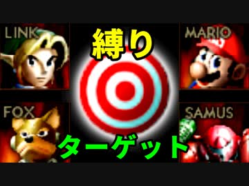 縛りターゲットを壊せ集