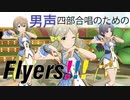【 #ミリシタ祝3周年 】無伴奏男声四部合唱のためのFlyers!!!