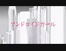 アンドロイドガール/DECO*27【covered by lev】