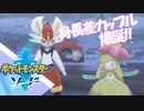 身長差カップル爆誕!! 【ポケモン剣盾】