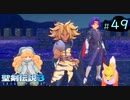 【プレイ動画】聖剣伝説3 TRIALS of MANA【実況なし】Part 49