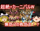 【パズドラ】 超絶プラスカーニバルW　無効パの救世主！？