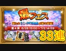 【FFRK】爆フェス2020 第4弾 33連！【Part55】