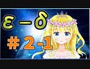 VTuberがイプシロンデルタ論法を分かりやすく解説！#2-1 数列の収束を定義する