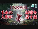 #1【Unravel】毛糸を操りばっちゃんの過去を暴け【実況プレイ】