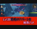 ゼノブレイド：Lv120雪檻のアバーシ   【地形ハメ】