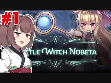 リトルウィッチ東北きりたん#01【Little Witch Nobeta】