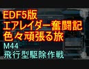 【地球防衛軍５】エアレイダー奮闘記　フォボスの恐ろしさを知る旅　Ｍ４４【実況】