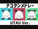 ナユタンメドレー UTAU ver. +UST