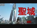 もち子のARK #48 Extinction編【ARK PS4】弦巻マキ＆ゆっくり