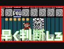 早く判断しろぉぉぉぉぉぉぉぉぉ！！！！！【マリオメーカー２】