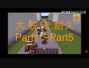 大/脱/走 耐久＋‪α‬ part1【w/r/w/r/d】