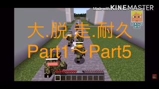 大/脱/走 耐久＋‪α‬ part1【w/r/w/r/d】