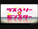 ラズベリー＊モンスター/HoneyWorks 【covered by lev】