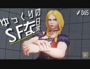 ゆっくりのストリートファイターな日常 #６５【ゆっくり実況】