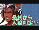 【実況】ボードゲームはお好きですか？ 夢幻人狼【Part8】