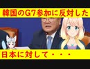 日本が韓国を恐れているのでは・・・。日本が韓国のG７参加に反対した事で、日本は国際社会から孤立するだろう！【世界の〇〇にゅーす】