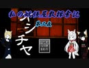 私の妖怪屋敷探索記ーオシチヤー【第三夜】