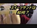 ファミリーマート　プリンのケーキサンドを食べてみた。