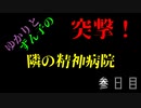 【OUTLAST】突撃！　隣の精神病院　参日目【VOICEROID実況プレイ】