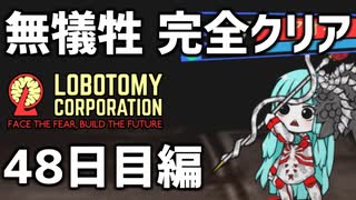 【Lobotomy Corporation】犠牲ゼロ完全クリア Part2【VOICEROID実況】