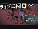 【あつまれ どうぶつの森】　第三十九幕　第二回とたけけライブ開催！！後何度聞けば私は満たされるのだろう？2