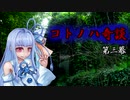 コトノハ奇談　第三幕