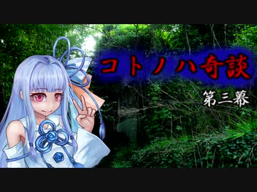 コトノハ奇談　第三幕