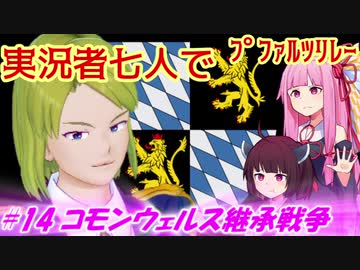 【EU4】実況者七人でプファルツリレー　#14コモンウェルス継承戦争