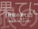 【MUGEN】無限の果てに。【Ｄルート：其の１：前編】