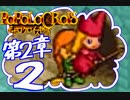 【実況】ポポロクロイスで俺が楽しい 第2章part.2
