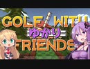 Golf with ゆかりフレンズ【VOICEROID実況】