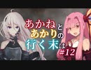 【ACVD】あかねとあかりの行く末は #12【VOICEROID遊劇場】