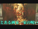 #4 次第に見えてきた妻の成れの果て【Layers of Fear】実況プレイ