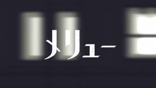 メリュー/n-buna【covered by lev】