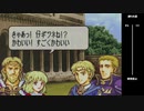 【2人実況】ファイアーエムブレム 烈火の剣　初見で縛りプレイしてみたpart48【24章】