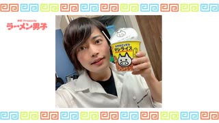 【堀江瞬さん】ラーメン男子 25杯目～もう１杯～【テレワークひとりトーク】