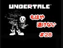 『UNDERTALE』もはや退けない実況#28