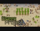 【Green Project】荒廃した地球に緑を取り戻すゲーム？をふつーにプレイ #2