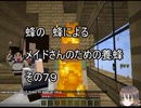 【Minecraft 】蜂の、蜂による、メイドさんのための養蜂７９【1.12.2】