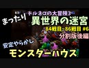 【トルネコの大冒険3】 まったり異世界の迷宮を初攻略挑戦 84～86戦目 #6-2