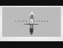 【歌ってみた】リコレクションエンドロウル【山梔子】