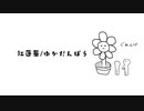 ▶︎アニメ「鬼滅の刃」オープニングテーマ 紅蓮華/LiSA ゆかだんぼうが歌ってみた