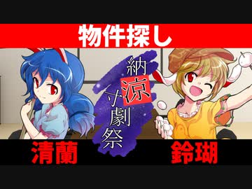 【納涼寸劇祭】清蘭&鈴瑚 コント「物件探し」【ゆっくり劇場】