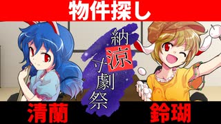 【納涼寸劇祭】清蘭&鈴瑚 コント「物件探し」【ゆっくり劇場】