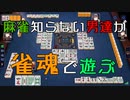 麻雀知らない男達が雀魂で遊ぶ