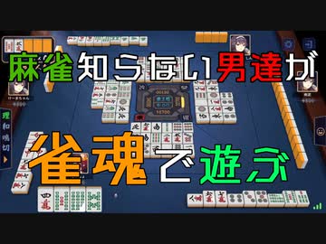 麻雀知らない男達が雀魂で遊ぶ