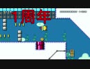 マリオメーカー2　実況　 １周年おめでとう