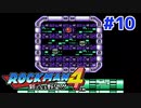 【実況】ロックマン4 / ｴｸｽﾄﾘｰﾑ初見 Part10